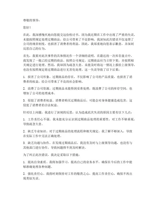 过期商品怎么写检讨书