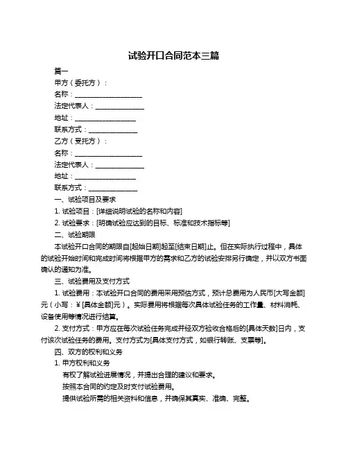 试验开口合同范本三篇