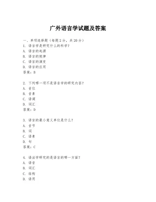 广外语言学试题及答案