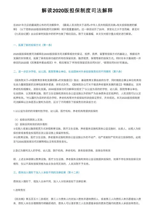 解读2020版担保制度司法解释