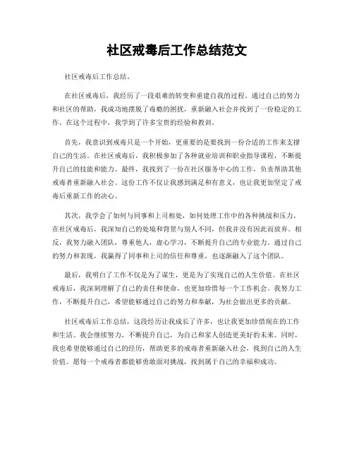 社区戒毒后工作总结范文
