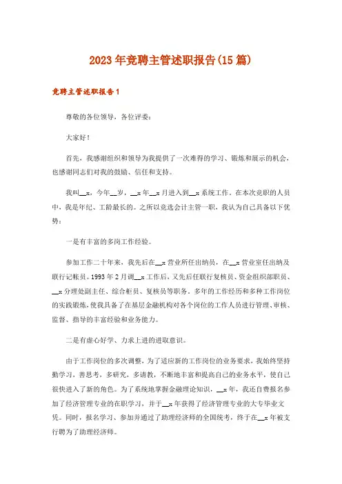 2023年竞聘主管述职报告(15篇)