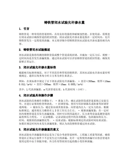 铸铁管闭水试验允许渗水量