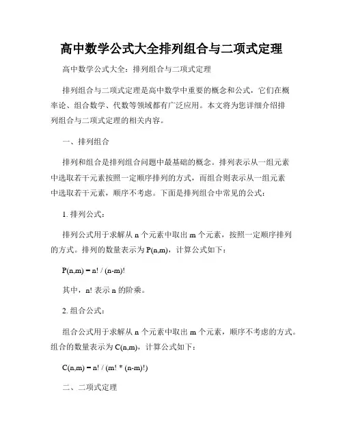 高中数学公式大全排列组合与二项式定理