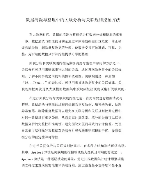 数据清洗与整理中的关联分析与关联规则挖掘方法