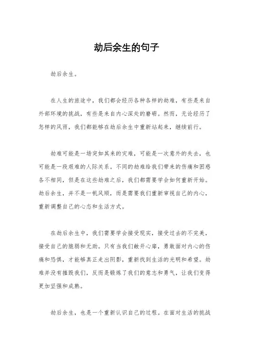 劫后余生的句子