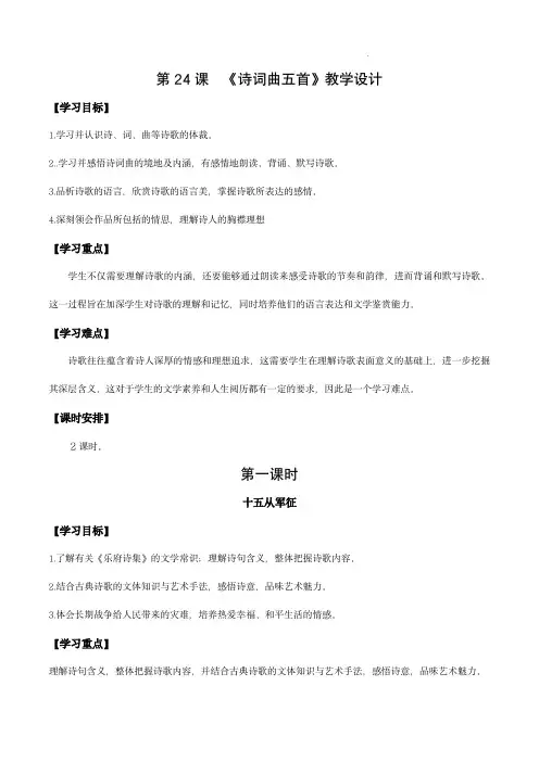 24  诗词曲五首 (教学设计)九年级语文下册同步备课系列(统编版)