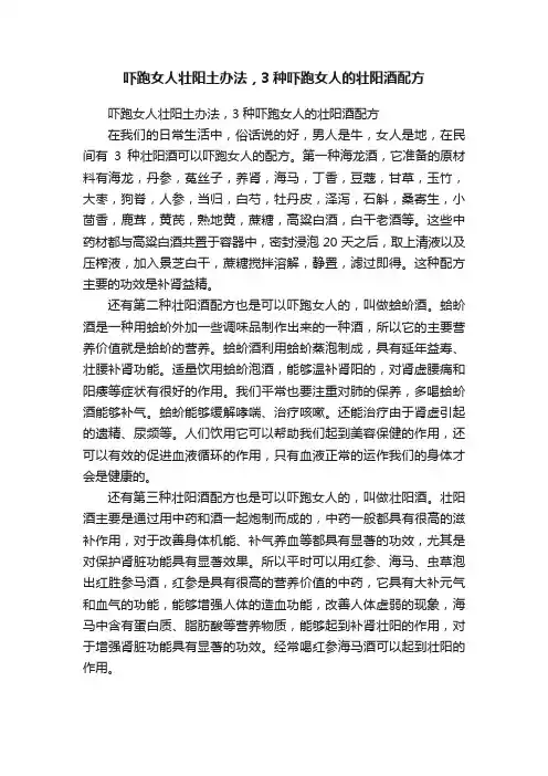 吓跑女人壮阳土办法，3种吓跑女人的壮阳酒配方
