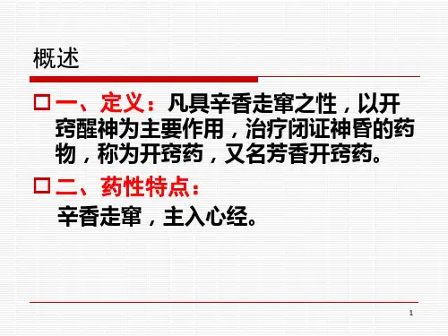 开窍药应用注意事项