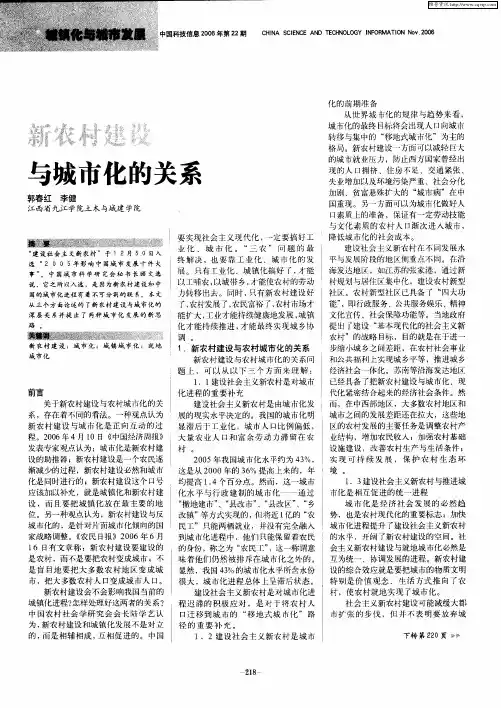新农村建设与城市化的关系