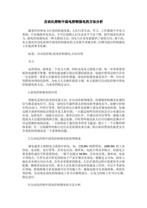 自动化控制中弱电控制强电的方法分析