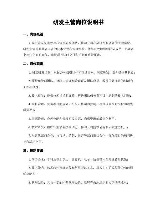 研发主管岗位说明书
