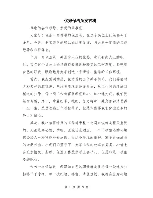 优秀保洁员发言稿