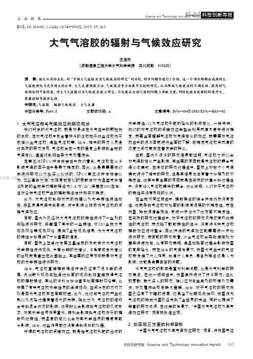 大气气溶胶的辐射与气候效应研究