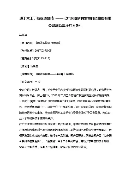 通于术工于技业道酬精r——记广东溢多利生物科技股份有限公司副总裁杜红方先生
