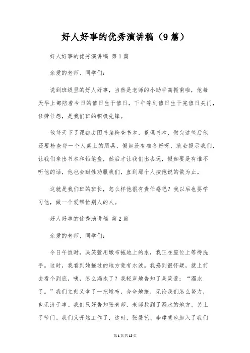 好人好事的优秀演讲稿(9篇)