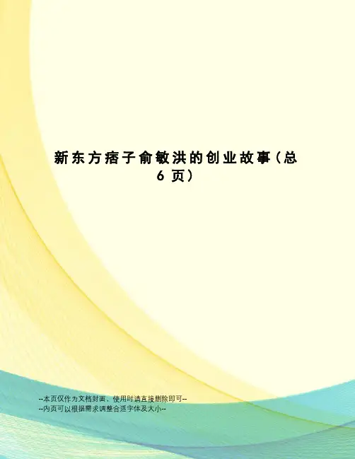 新东方痞子俞敏洪的创业故事