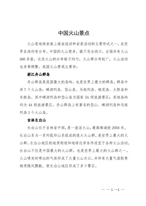 中国火山景点