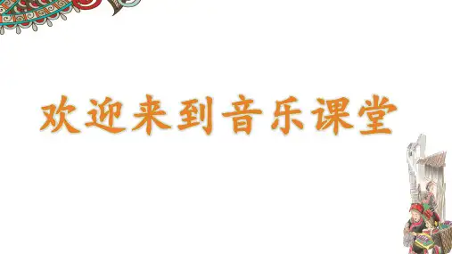 人音版 音乐六年级上册第2单元第2课时《赶圩归来阿哩哩》(课件)
