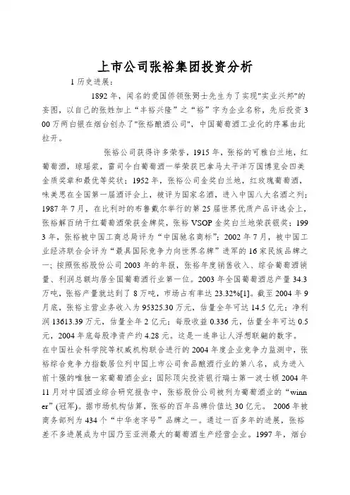 上市公司张裕集团投资分析