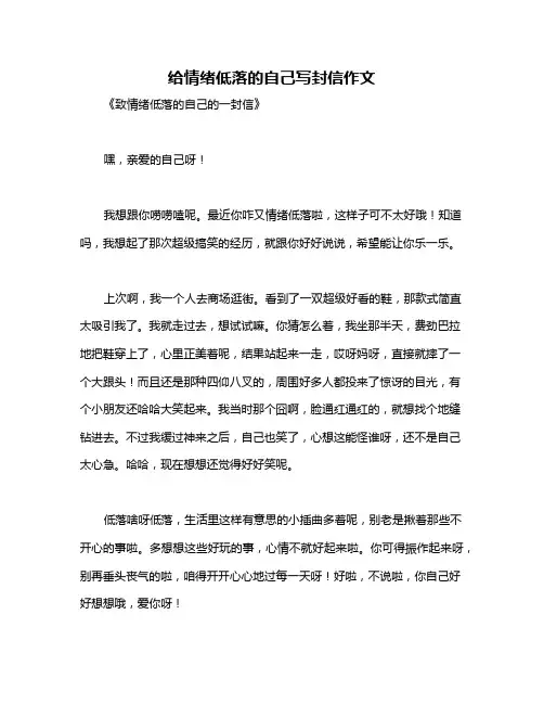 给情绪低落的自己写封信作文