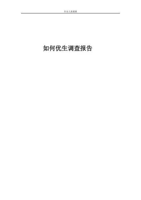 《优生优育学》论文