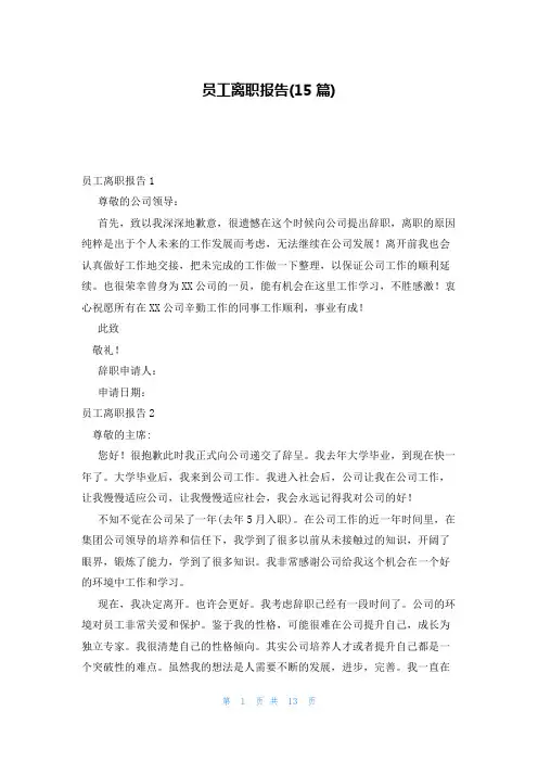 员工离职报告(15篇)
