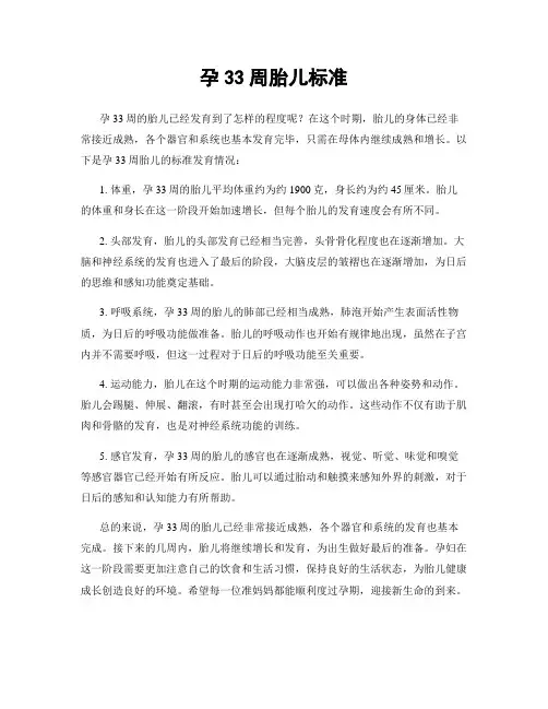 孕33周胎儿标准