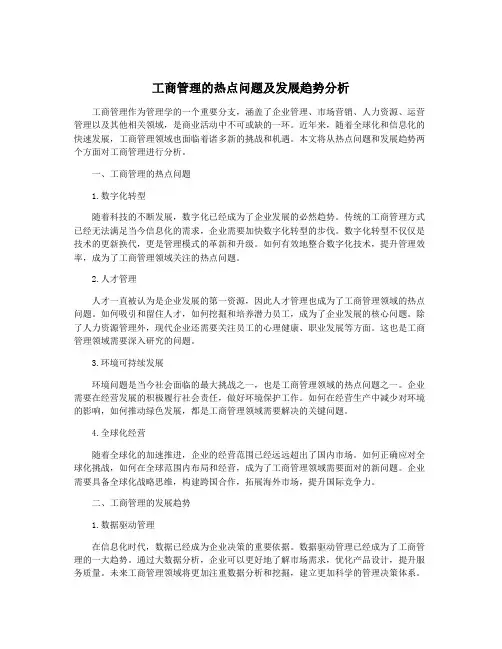 工商管理的热点问题及发展趋势分析