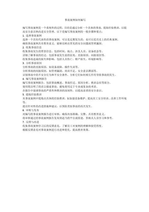 事故案例如何编写