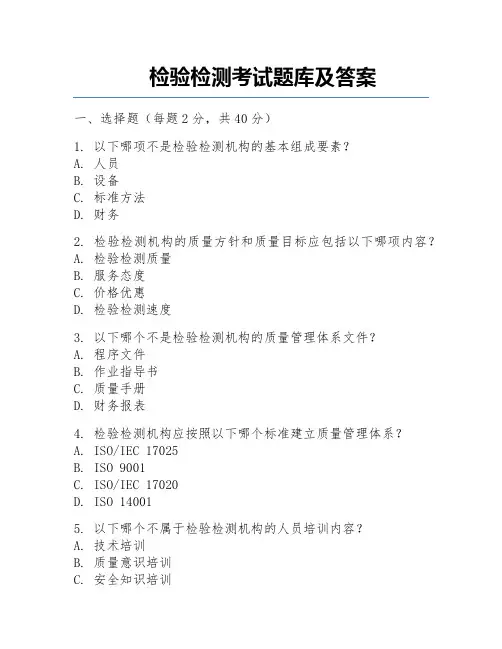 检验检测考试题库及答案