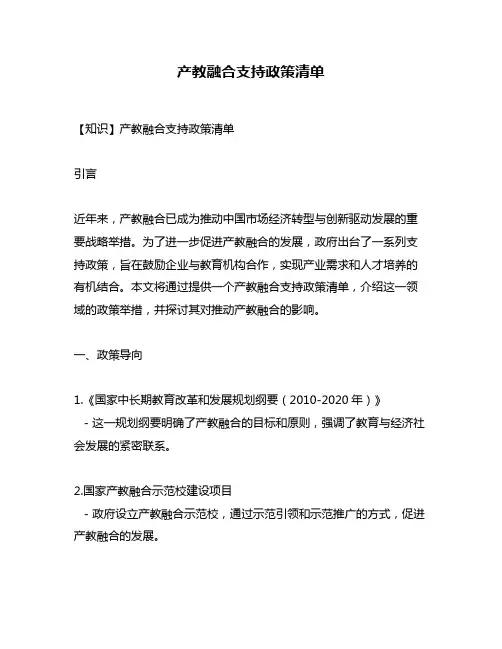 产教融合支持政策清单