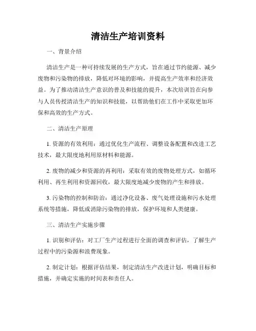 清洁生产培训资料