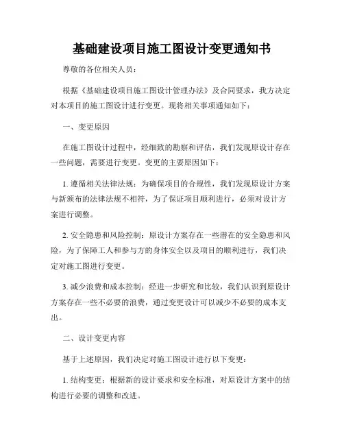 基础建设项目施工图设计变更通知书