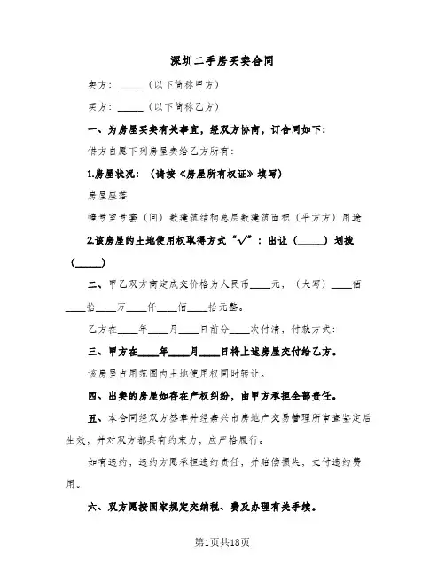 深圳二手房买卖合同(5篇)