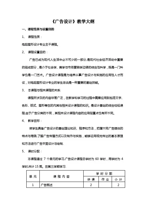 《广告设计》教学大纲
