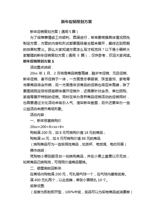 新年促销策划方案（通用5篇）