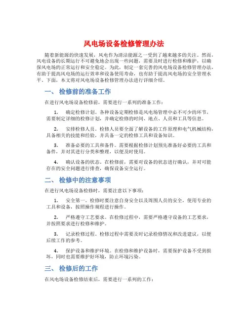 风电场设备检修管理办法