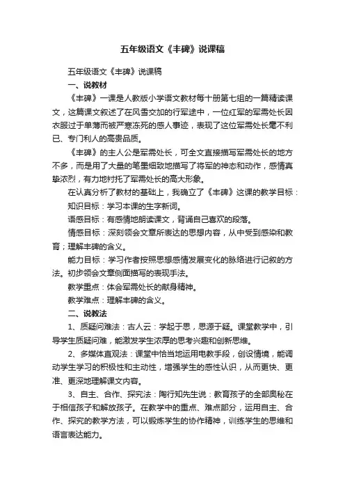 五年级语文《丰碑》说课稿