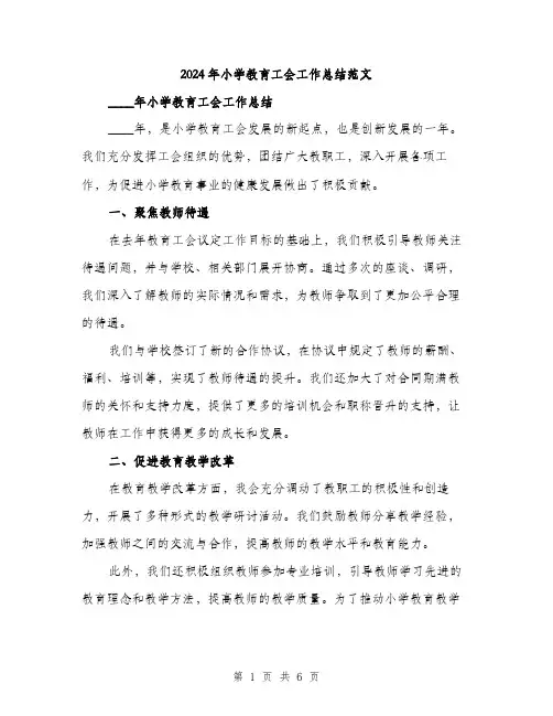 2024年小学教育工会工作总结范文(2篇)