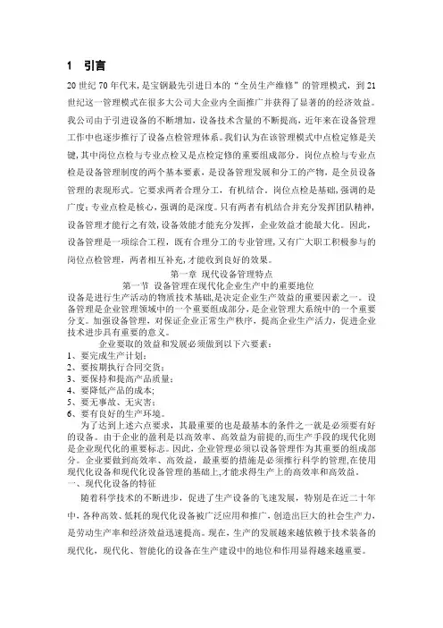 现代化设备管理制度--点检定修制