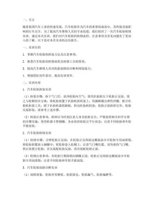 汽车轮胎检修实训总结报告