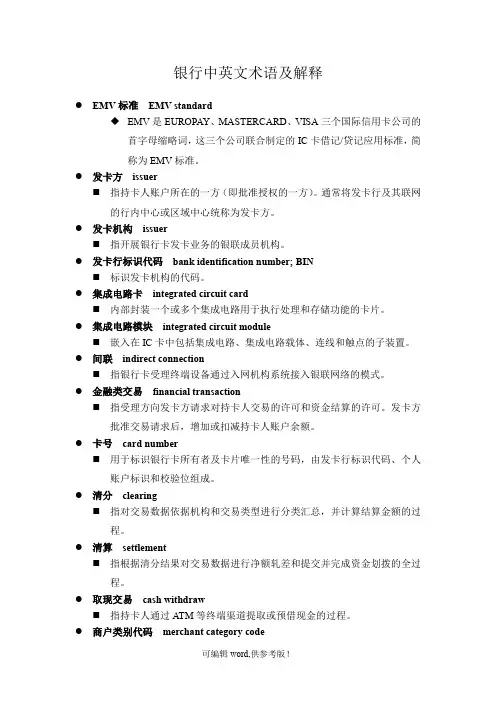 银行中英文术语及解释