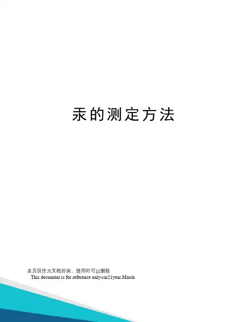 汞的测定方法