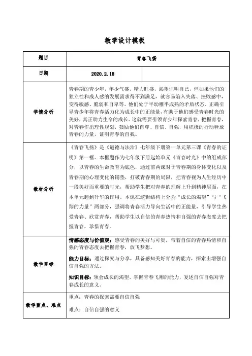 人教版道德与法治七年级下册 3.1 青春飞扬 教案设计