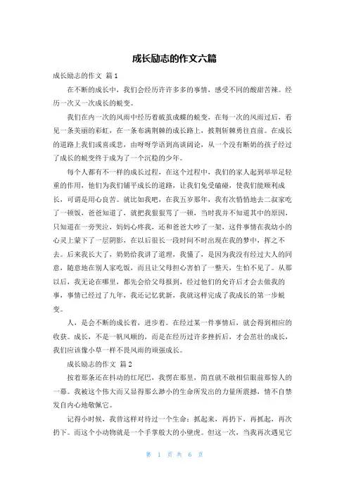 成长励志的作文六篇