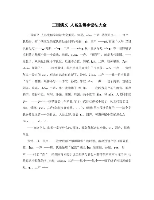三国演义 人名生僻字读法大全