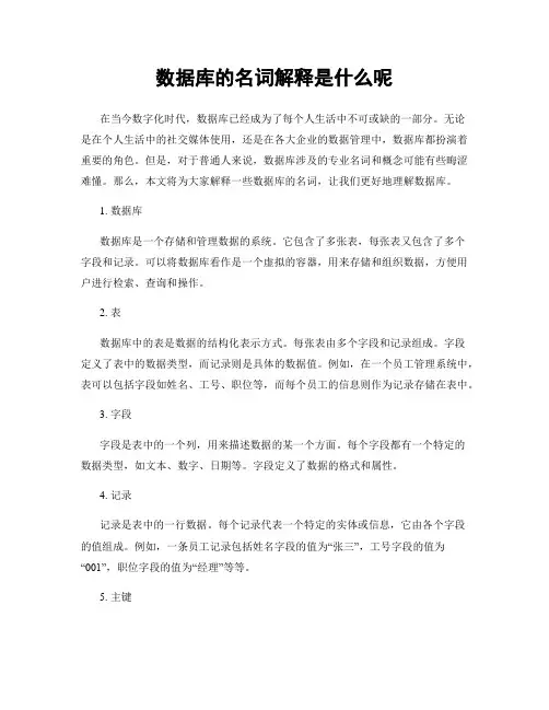 数据库的名词解释是什么呢