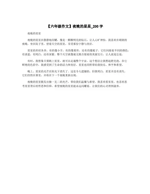 【六年级作文】夜晚的星星_200字