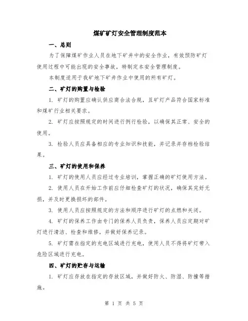 煤矿矿灯安全管理制度范本（2篇）